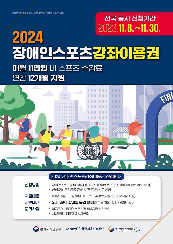 ‘2024 장애인스포츠강좌이용권 대상자 모집’ 안내 포스터. 사진제공ㅣ부산시