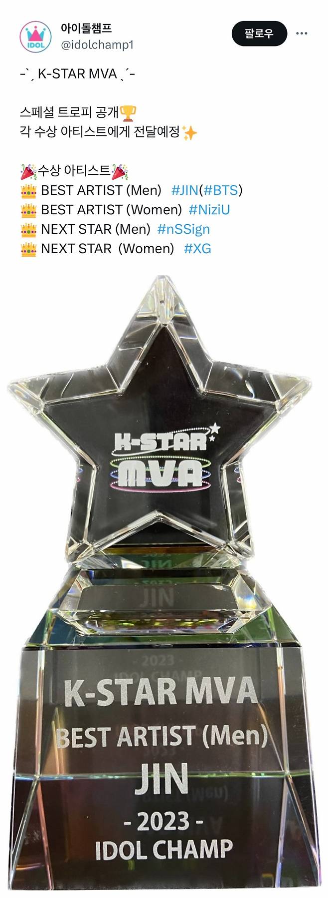 방탄소년단 진, 아이돌챔프 'K-STAR MVA' 최고의 아티스트 1위