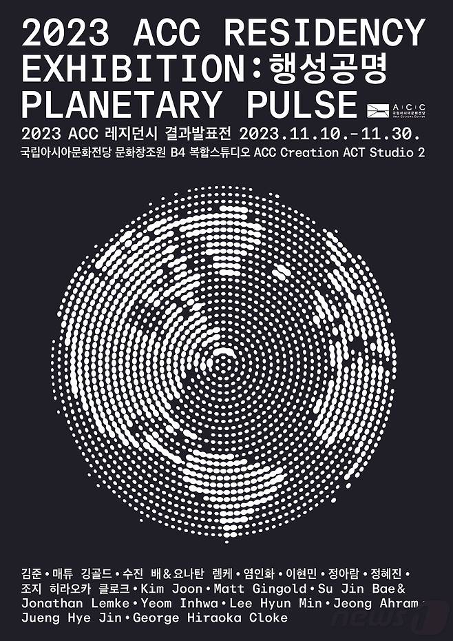 국립아시아문화전당(ACC) 행성공명 포스터. (ACC 제공) 2023.11.9/뉴스1