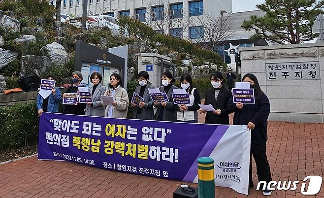 경남의 여성단체 등이 9일 창원지검 진주지청 앞에서 여성폭력방지기본법 개정을 촉구하는 기자회견을 하고 있다. 2023.11.9 뉴스1/한송학기자