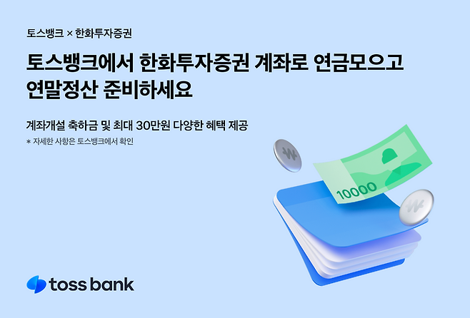 연금모으기 포스터. ⓒ토스뱅크