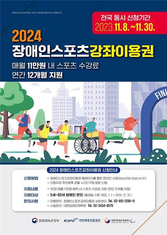 ‘2024년도 장애인스포츠강좌이용권’ 포스터. [사진=부산광역시]