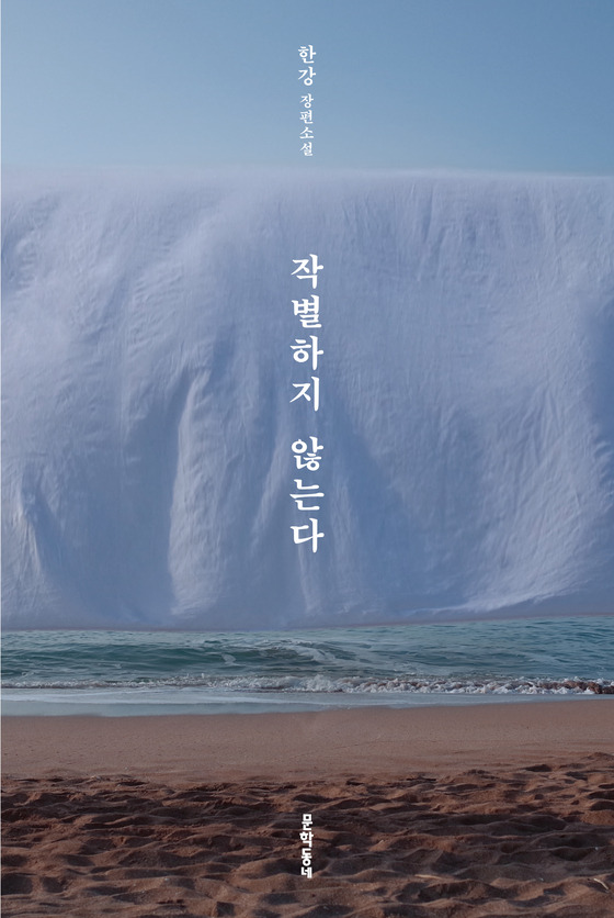 Korean cover of Han Kang's novel "I Do Not Bid Farewell" [MUNHAKDONGNAE]