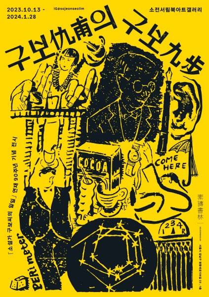 소설가 박태원의 작품 세계를 조망한 전시 '구보의구보' 포스터. 사진 소전문화재단