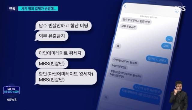 사기 혐의로 검찰 수사를 받고 있는 가상화폐 업체 측이 과거 사우디아라비아 왕세자 빈살만을 언급하며 홍보하고 있는 메시지 내역. SBS 보도화면 캡처