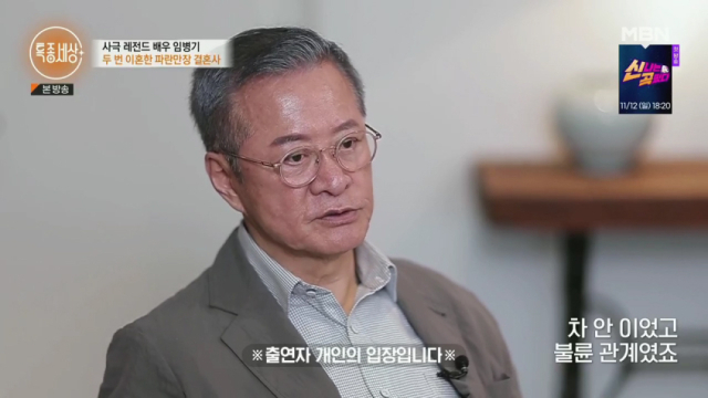 방송 최초로 이혼의 아픔을 공개한 배우 임병기/MBN '특종세상' 방송 캡처