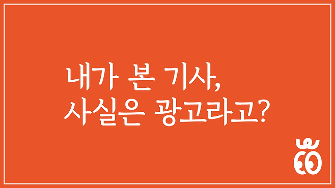 미디어감시 독립매체 ‘뉴스어디'가 ‘기사형광고’ 4만 6천건을 분석한 특별페이지-출처: 뉴스어디