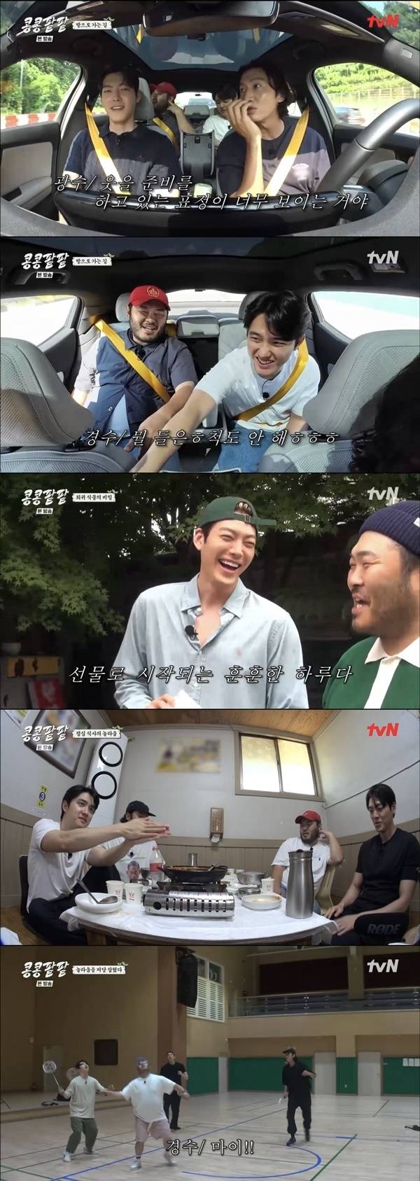 ‘콩콩팥팥’. 사진 l tvN 방송 화면 캡처