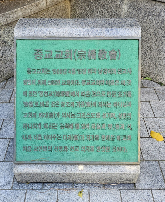 서울 종로구 도렴동에 있는 종교교회 표지석(사진=전재욱 기자)