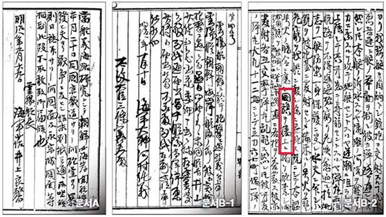 문서A 9월 29일 자로 쓴 운요호 함장의 『일지』 첫 면. 문서B-1 10월 10일 자로 변조된 『시말서』를 해군 장관이 총리대신에게 올린 문서 첫 면. 문서B-2 변조 『시말서』에 국기를 달았다고 고쳐 쓴 부분.