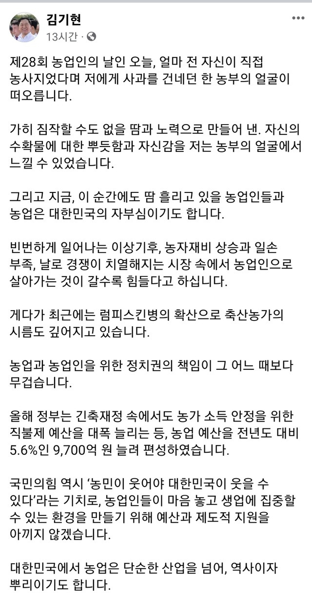 김기현 국민의힘 대표가 ‘제28회 농업인의 날’을 맞아 자신의 페이스북에 올린 메시지.