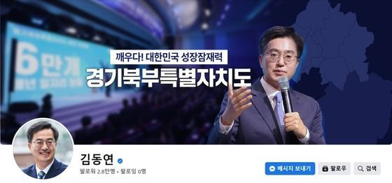 김동연 경기도지사는 지방선거 당시 ‘경기북부특별자치도’ 설치를 핵심공약 중 하나로 내세우면서 취임 이후 관련절차를 차근차근 밟아가고 있다. 사진은 경기북도 내용을 앞세운 김 지사의 페이스북 커버사진.