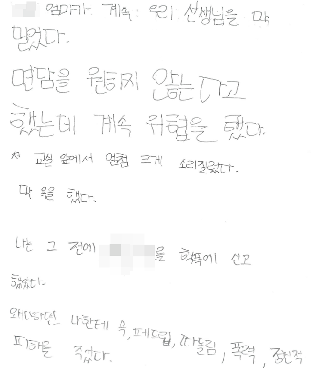 인천 한 초등학교 교사 A씨가 2021년 교실에서 학부모 B씨에게 폭행당하는 것을 목격한 5학년 학생이 법원에 제출한 진술서. 이 학생은 폭행 당시 상황과, 평소 B씨의 자녀로부터 괴롭힘을 당해 신고했다고 적었다. A씨 제공