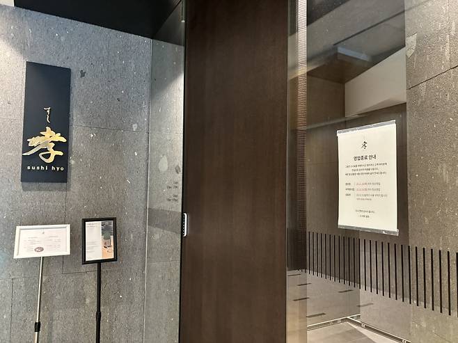 스시효 잠원점에 영업종료 안내문이 붙어있다(사진=한명현 기자)