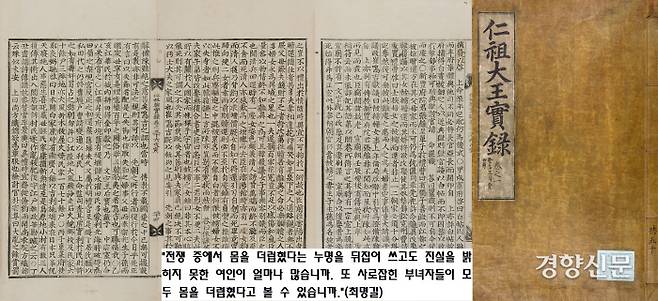 최의정 최명길은 “전쟁 중에서 몸을 더럽혔다는 누명을 뒤집어 쓰고도 진실을 밝히지 못한 여인이 얼마나 많으며, 사로잡힌 부녀자들이 모두 몸을 더렵혔다고 볼 수 있느냐”고 환향녀 편을 든다.