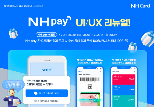 NH농협카드가 ‘NH 페이’의 UI(사용자인터페이스)와 UX(사용자경험)를 개편했다./NH농협카드