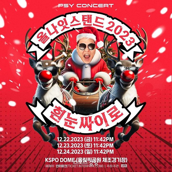 가수 싸이 연말 콘서트 포스터. 피네이션 제공