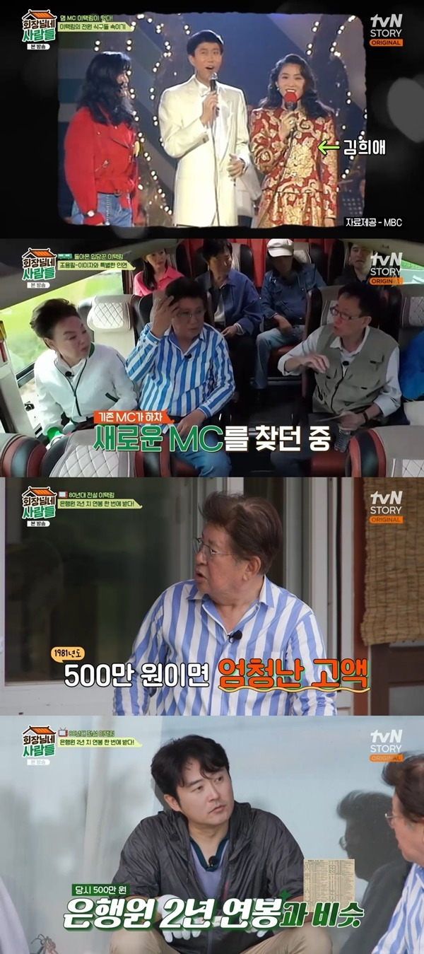 ‘회장님네 사람들’. 사진 l tvN STORY 방송화면 캡처