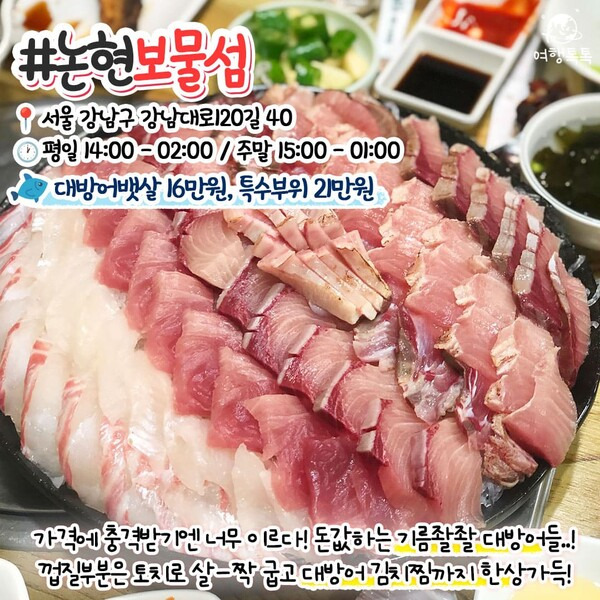 서울 대방어 맛집 / ⓒ여행톡톡