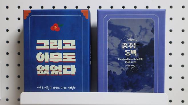 대정고 학생들이 만든 제주4·3 주제 보드게임 [제주도교육청 제공. 재판매 및 DB 금지]