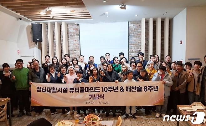 14일 대전 서구 만년동 베스타뷔페에서 정신재활시설 ‘뷰티플마인드’ 10주년 및 ‘해찬솔’ 8주년 기념식이 열려 참석자들이 기념촬영을 하고 있다. 2023.11.14 /뉴스1 ⓒNews1 최일 기자