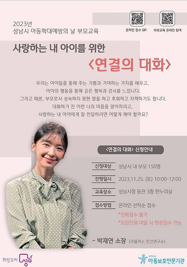 성남시가 ‘아동학대 예방의 날’(11월19일)을 기념해 오는 25일 시청 3층 한누리에서 자녀를 둔 시민 150명을 대상으로 부모 교육을 실시한다.