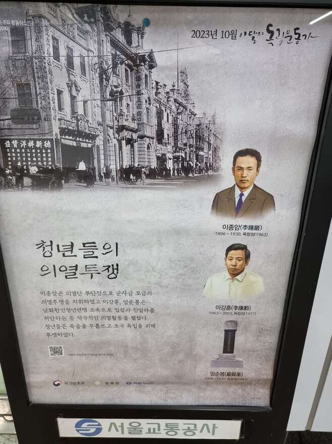 서울교통공사가 서울시내 지하철 역에 게시한 2023년 10월 이달의 독립운동가 모습/홍승기 교수