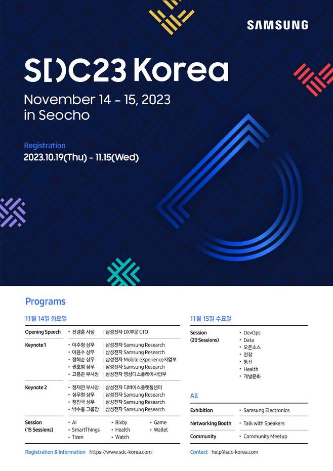 '삼성 개발자 콘퍼런스 코리아 2023' 포스터. 삼성전자 제공