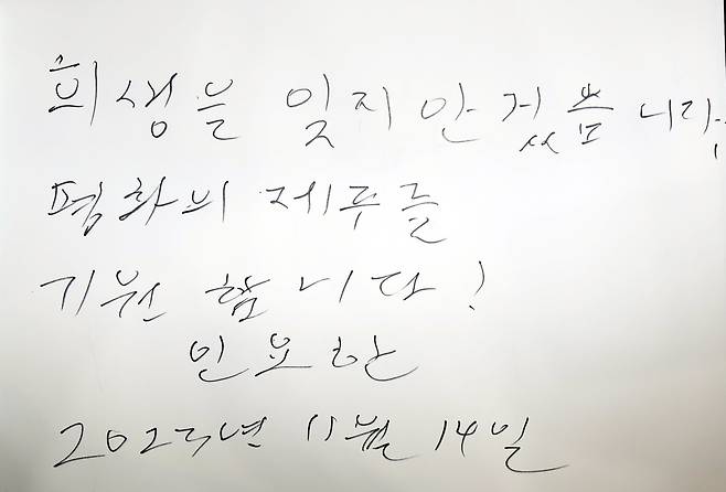 인요한 국민의힘 혁신위원장이 제주 4.3평화공원 위패봉안실을 찾아 '희생을 잊지 않겠습니다. 평화의 제주를 기원합니다!'라고 방명록을 작성했다. 뉴스1