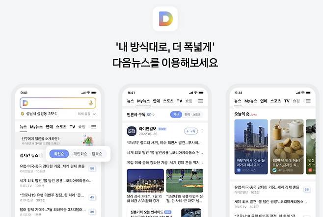 다음 뉴스 개편. 사진=카카오 홈페이지