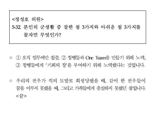 김명수 합동참모본부 의장 후보자의 국회 인사청문회 서면 답변 내용. 정성호 의원실 제공