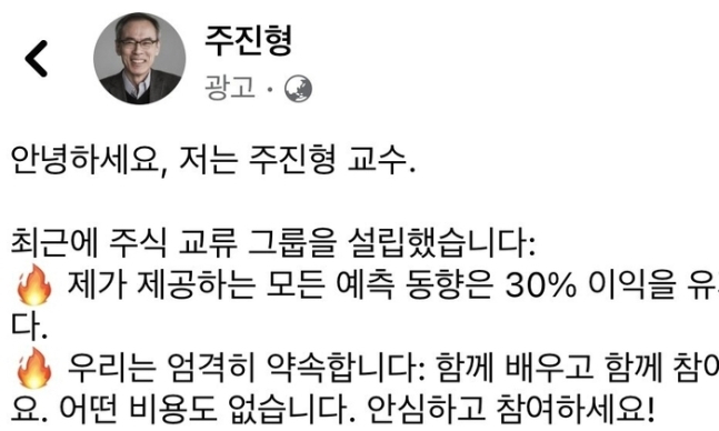 유명 정·재계 인사를 사칭해 투자를 권유하는 불법 광고가 기승을 부리면서 경찰이 수사에 나섰다. [SNS 캡처]