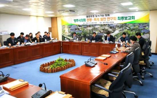 영주시의회  관광·축제 발전 연구회가 최종 보고를 끝으로 활동을 마무리 했다(영주시 의회제공)