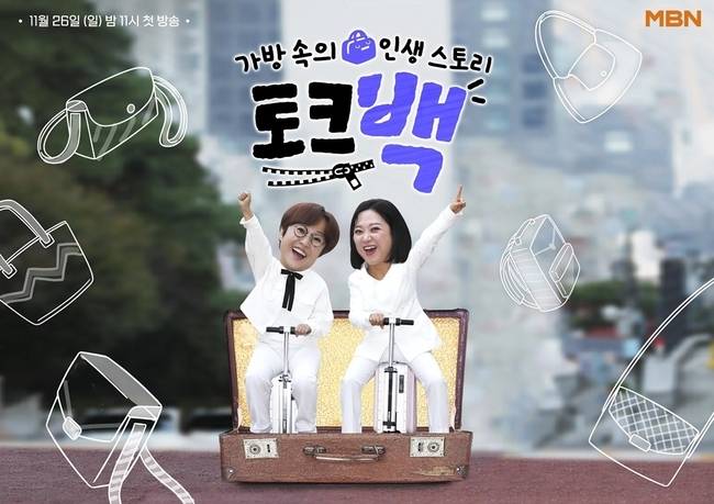 왼쪽부터 송은이 김숙 / MBN ‘토크백’