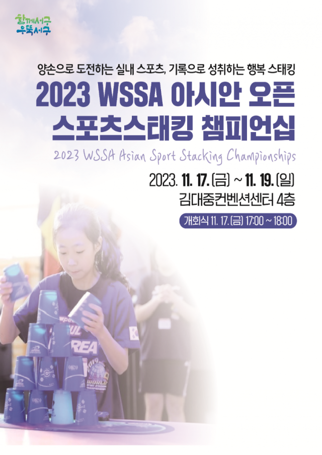 ▲광주 김대중컨벤션센터에서 17일부터 19일까지 '2023 WSSA 아시안 오픈 스포츠스태킹 챔피언십대회'가 개최된다. ⓒ서구청