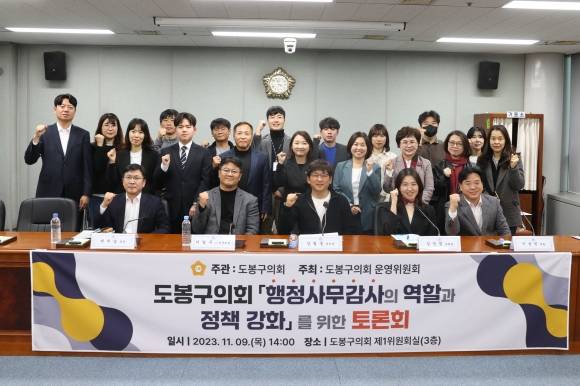 도봉구의회의 토론회 - 도봉구의회 의원들이  지난 9일  ‘행정사무감사의 역할과 정책 강화’를 위한 토론회를 마치고 기념사진을 찍고 있다.
