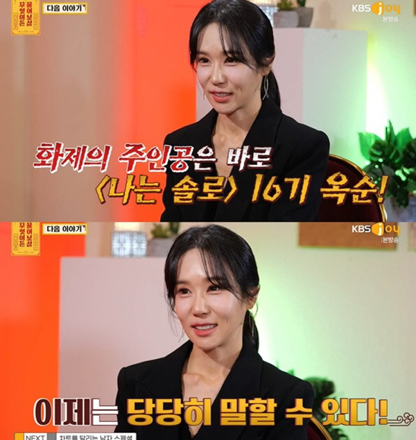 나는 솔로 16기 옥순 / 사진=KBS Joy 무엇이든 물어보살