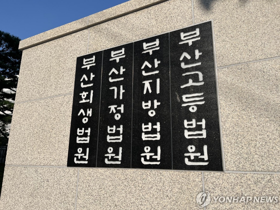 부산 법원 청사 〈사진=연합뉴스〉