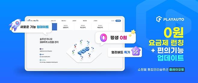 플레이오토, 쇼핑몰 관리 솔루션 플토2.0 제로, 슬림버전 출시