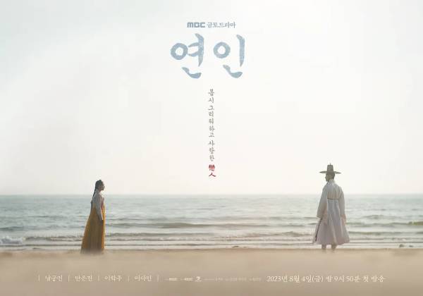 ‘연인’ 포스터. (사진 = MBC 제공)