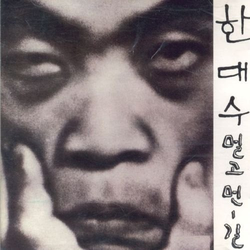 1974년에 발매된 한대수의 1집 '멀고 먼 길'의 앨범 커버.