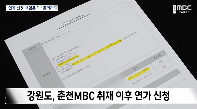 ▲ 춘천MBC 4월27일 '김 지사가 하지 않은 연가 신청, 문제 없다?' 보도 화면 갈무리.