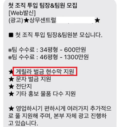 광주 일원 아파트 조직 분양에 투입될 인력을 모집하는 문자 캡처. [사진=온라인 커뮤니티]