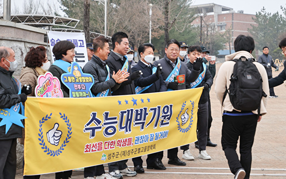 이병환 성주군수 등 성주군별고을장학회 관계자들이 16일 수능 수험생들을 격려 응원하고 있다. [사진=성주군]