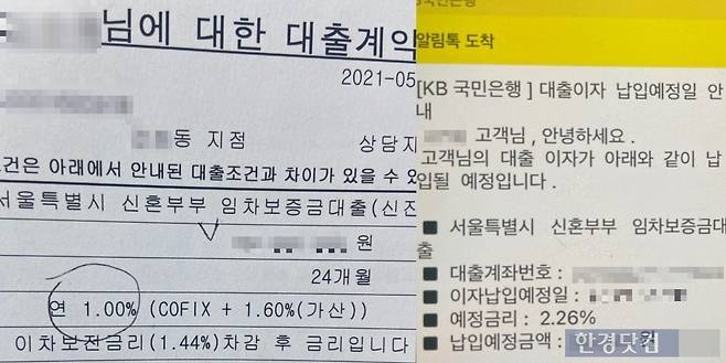 A씨가 결혼하며 받은 대출 금리는 2년새 1.26%p 올랐다. /사진=제보자 제공