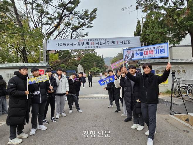 16일 오전 서울 종로구 경복고등학교 정문 앞에 수험생들을 응원하러 나온 고등학생들이 모여 있다. 최혜린 기자