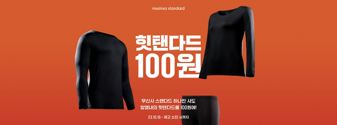 무신사 스탠다드 발열내의 힛탠다드 100원 이벤트. 사진=무신사