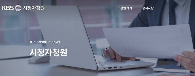 ▲KBS 시청자청원 게시판.