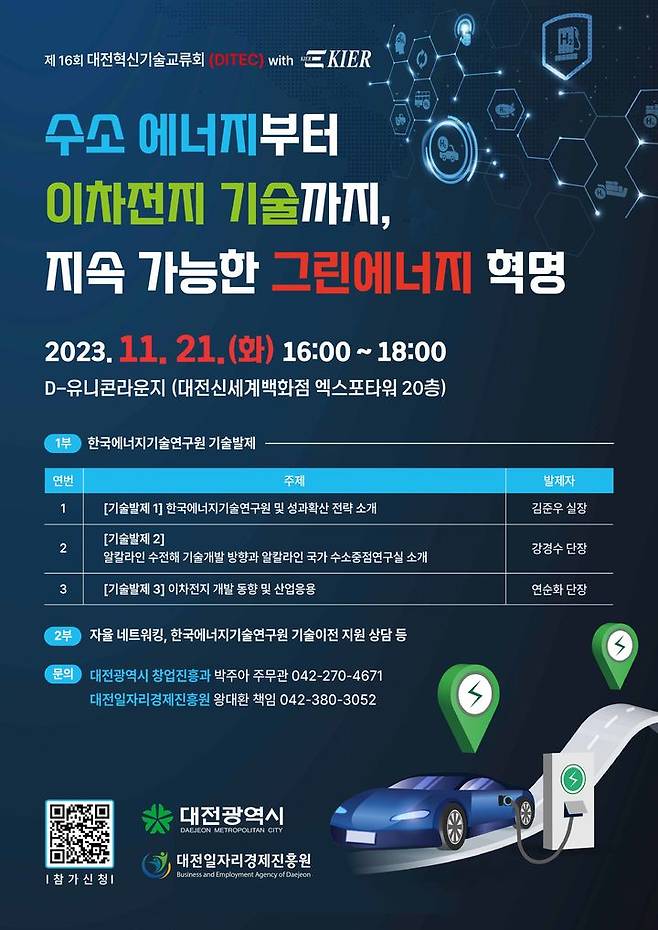 [대전=뉴시스] 대전혁신기술교류회(DITEC) *재판매 및 DB 금지