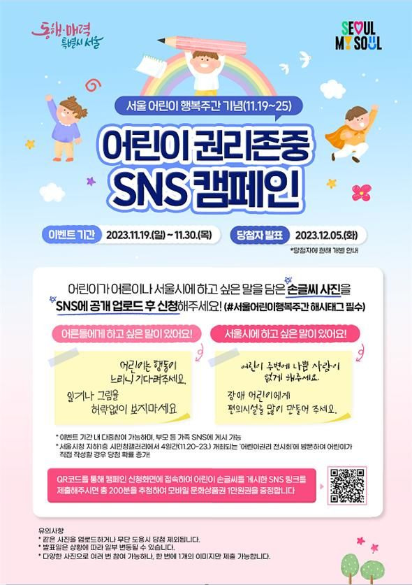 [서울=뉴시스]어린이 권리존중 SNS 캠페인 포스터.(사진=서울시 제공) *재판매 및 DB 금지